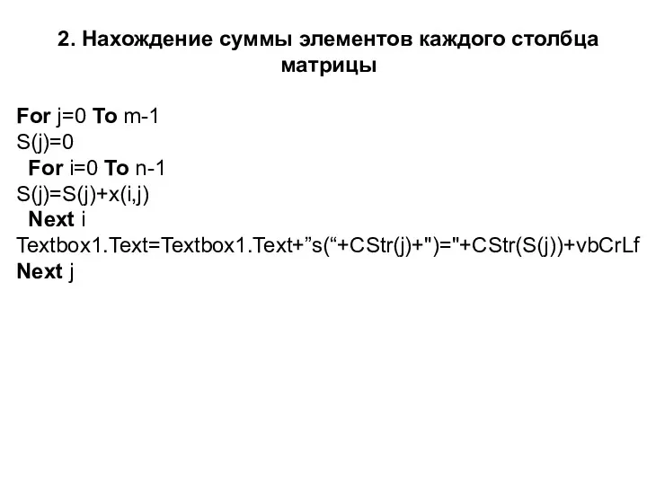 2. Нахождение суммы элементов каждого столбца матрицы For j=0 To