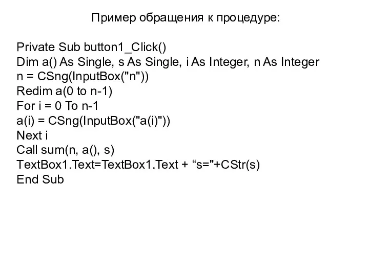 Пример обращения к процедуре: Private Sub button1_Click() Dim a() As