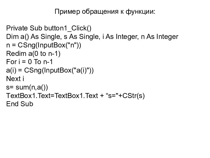Пример обращения к функции: Private Sub button1_Click() Dim a() As