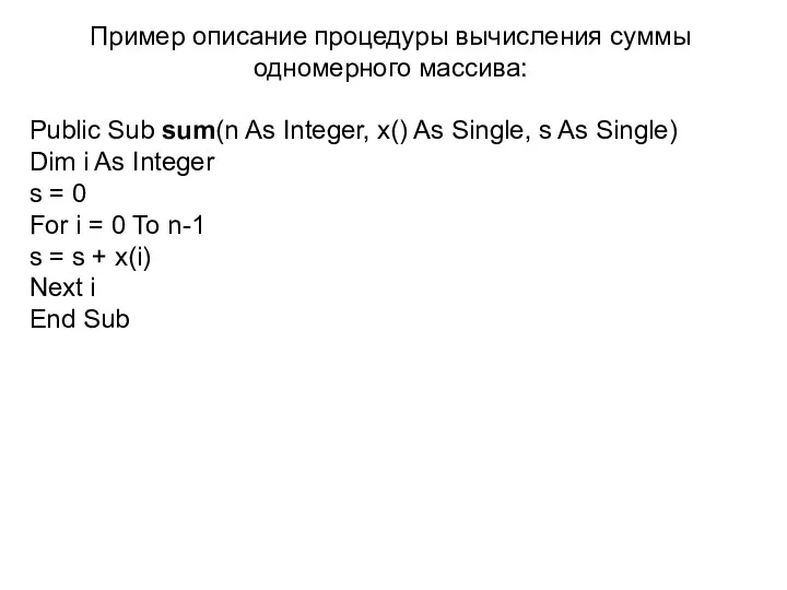 Пример описание процедуры вычисления суммы одномерного массива: Public Sub sum(n