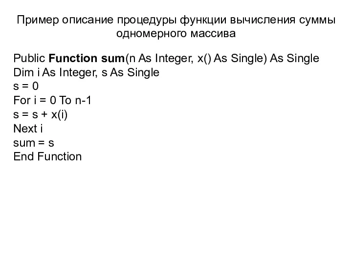 Пример описание процедуры функции вычисления суммы одномерного массива Public Function
