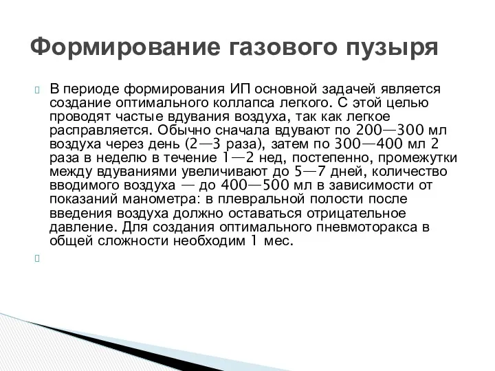 В периоде формирования ИП основной задачей является создание оптимального коллапса