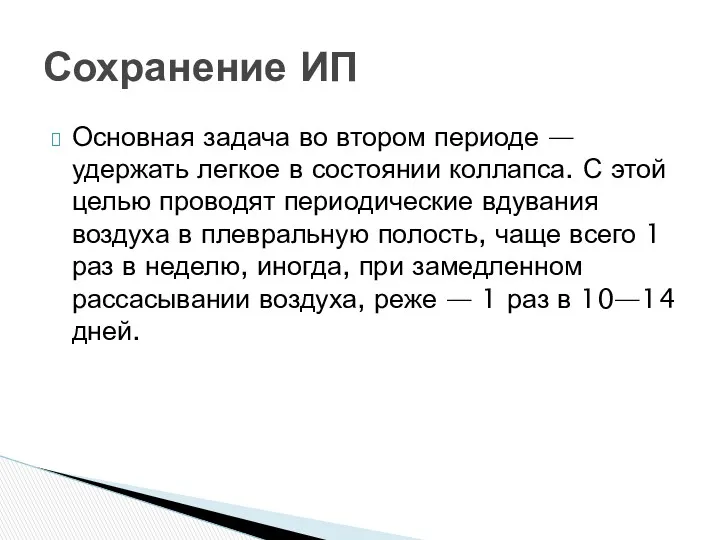 Основная задача во втором периоде — удержать легкое в состоянии