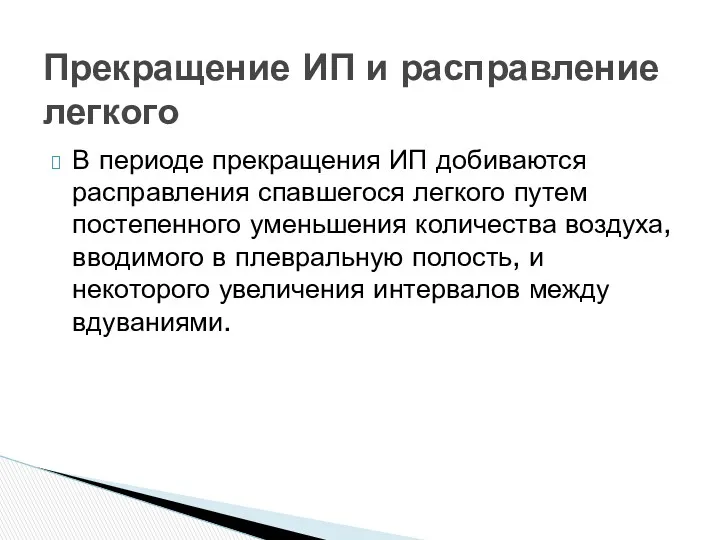 В периоде прекращения ИП добиваются расправления спавшегося легкого путем постепенного