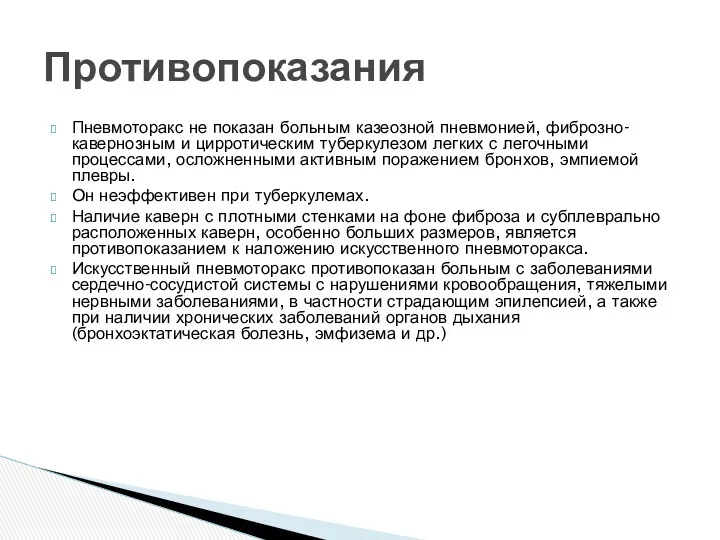 Пневмоторакс не показан больным казеозной пневмонией, фиброзно-кавернозным и цирротическим туберкулезом