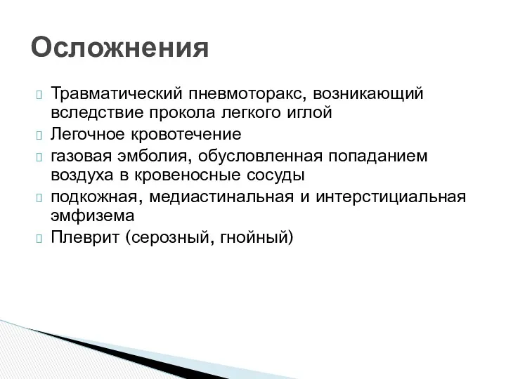 Травматический пневмоторакс, возникающий вследствие прокола легкого иглой Легочное кровотечение газовая