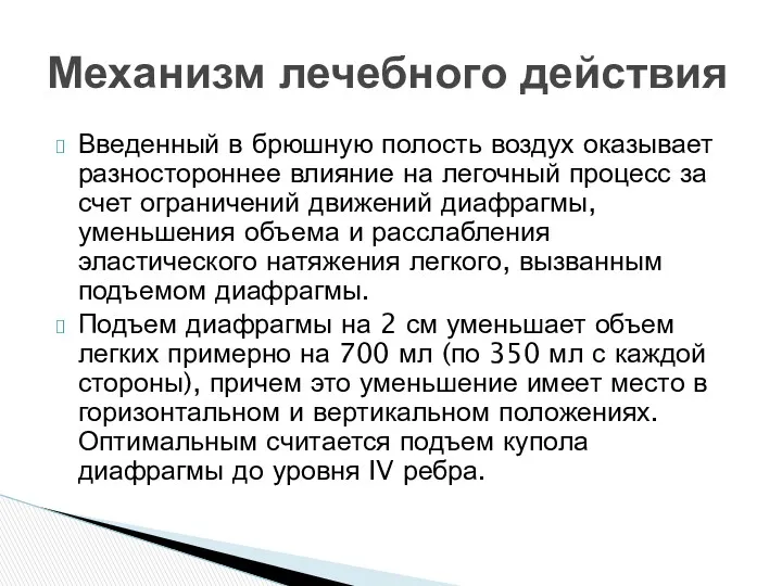 Введенный в брюшную полость воздух оказывает разностороннее влияние на легочный