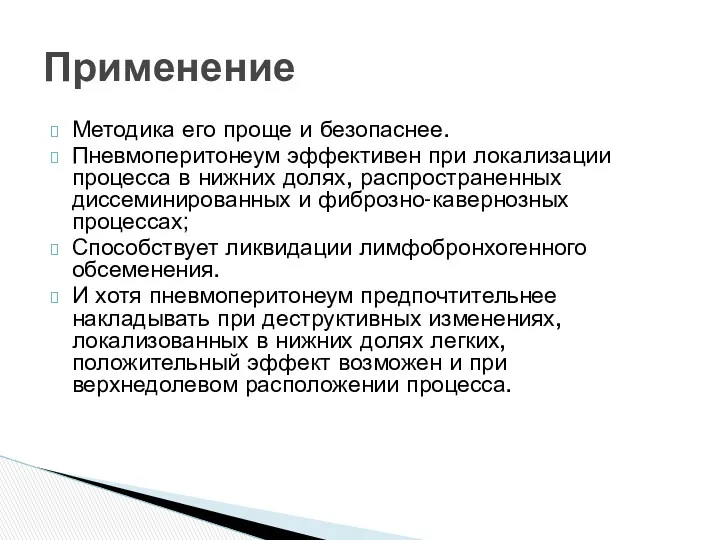 Методика его проще и безопаснее. Пневмоперитонеум эффективен при локализации процесса