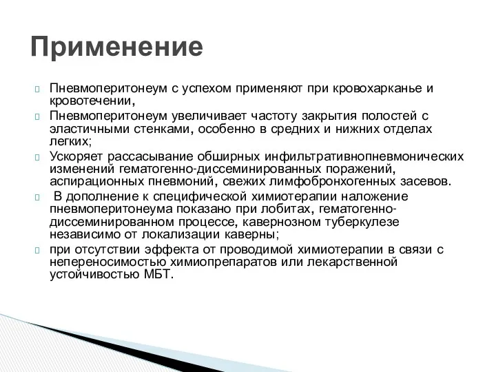 Пневмоперитонеум с успехом применяют при кровохарканье и кровотечении, Пневмоперитонеум увеличивает