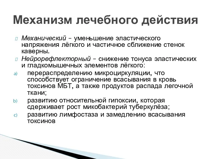 Механический – уменьшение эластического напряжения лёгкого и частичное сближение стенок