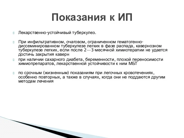 Лекарственно-устойчивый туберкулез. При инфильтративном, очаговом, ограниченном гематогенно-диссеминированном туберкулезе легких в