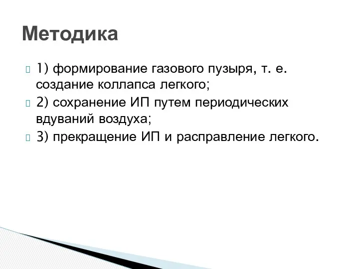 1) формирование газового пузыря, т. е. создание коллапса легкого; 2)