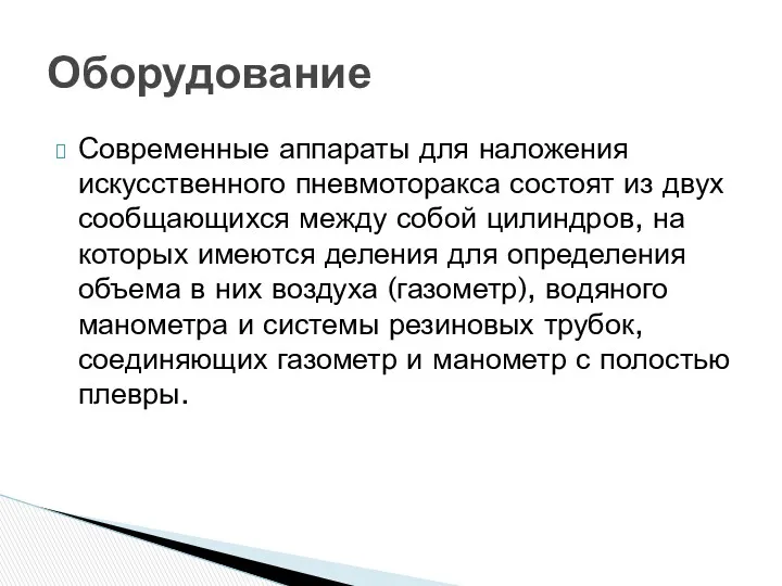 Современные аппараты для наложения искусственного пневмоторакса состоят из двух сообщающихся