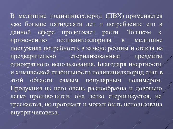 В медицине поливинилхлорид (ПВХ) применяется уже больше пятидесяти лет и