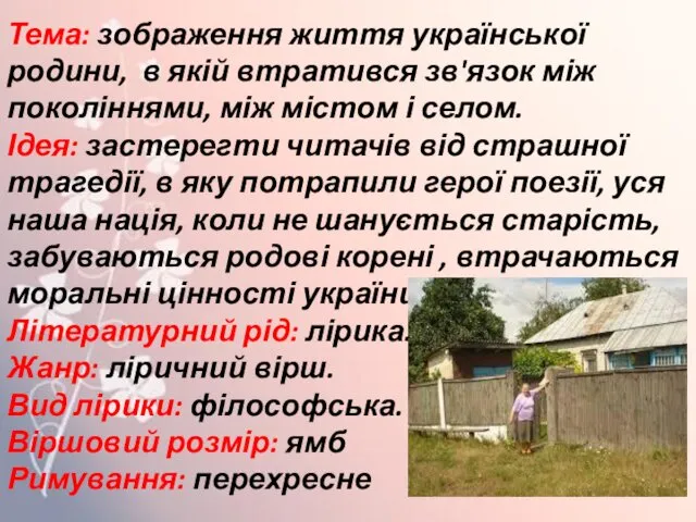 Тема: зображення життя української родини, в якій втратився зв'язок між