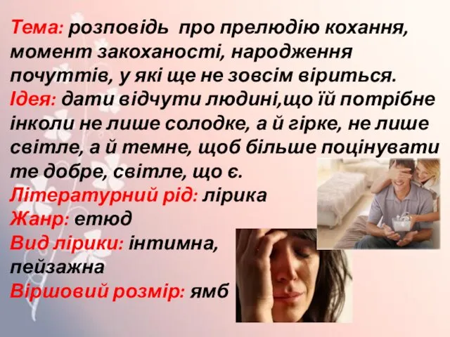 Тема: розповідь про прелюдію кохання, момент закоханості, народження почуттів, у