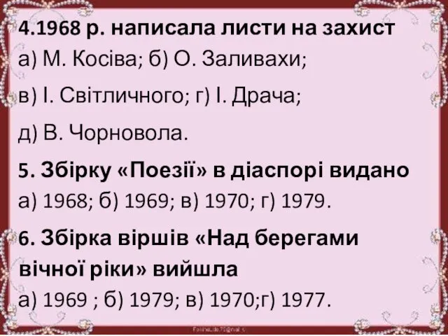 4.1968 р. написала листи на захист а) М. Косіва; б)