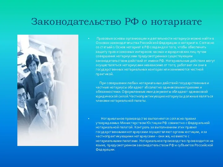 Законодательство РФ о нотариате Правовые основы организации и деятельности нотариуса