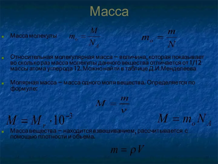Масса Масса молекулы Относительная молекулярная масса – величина, которая показывает