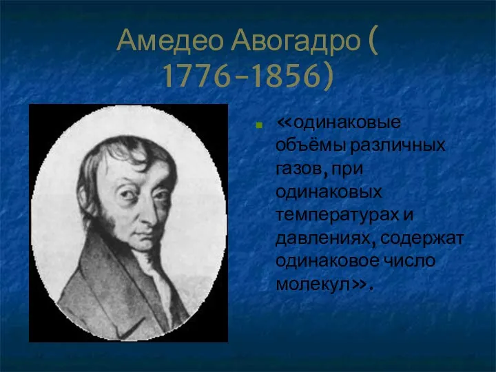 Амедео Авогадро ( 1776-1856) «одинаковые объёмы различных газов, при одинаковых