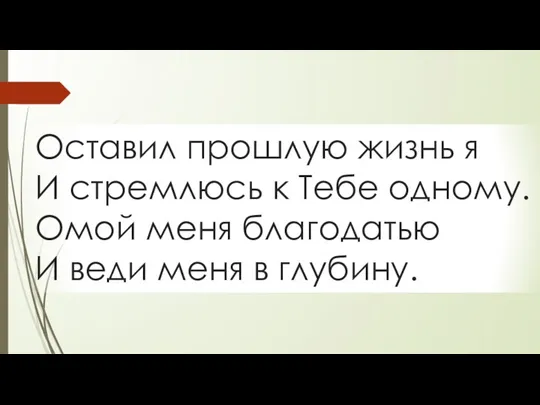 Оставил прошлую жизнь я И стремлюсь к Тебе одному. Омой