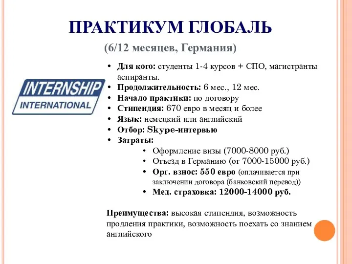 ПРАКТИКУМ ГЛОБАЛЬ (6/12 месяцев, Германия) Для кого: студенты 1-4 курсов + СПО, магистранты