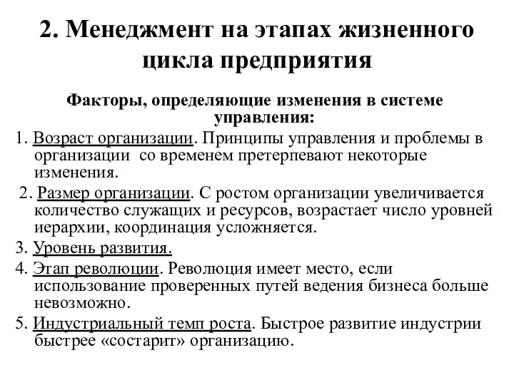 2. Менеджмент на этапах жизненного цикла предприятия Факторы, определяющие изменения