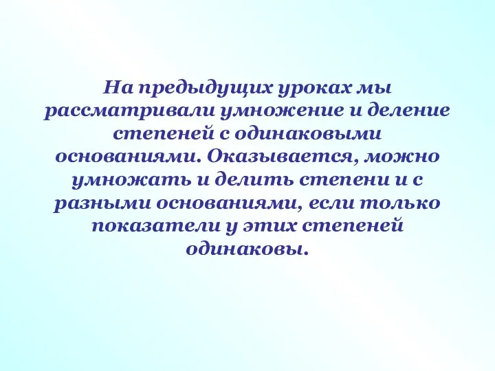 На предыдущих уроках мы рассматривали умножение и деление степеней с