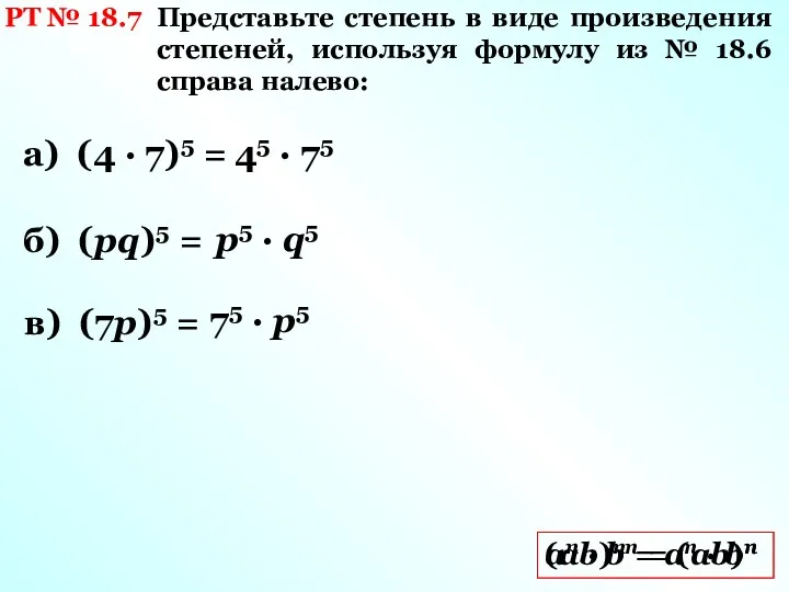 РТ № 18.7 Представьте степень в виде произведения степеней, используя