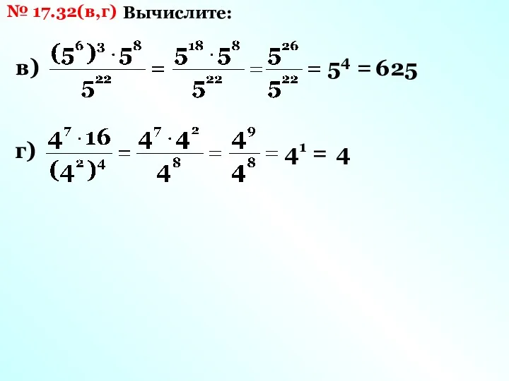 № 17.32(в,г) Вычислите: в) 54 = 625 г) 41 = 4