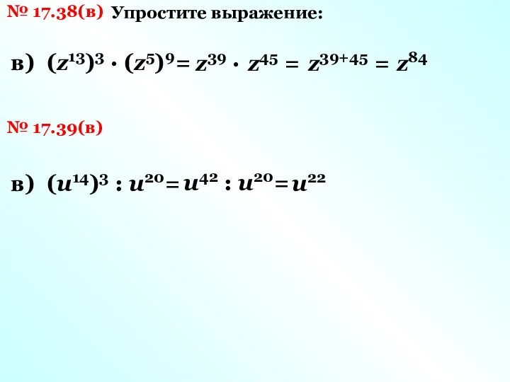 № 17.38(в) Упростите выражение: в) (z13)3 · (z5)9= z39 ·
