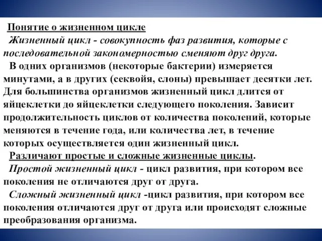 Понятие о жизненном цикле Жизненный цикл - совокупность фаз развития, которые с последовательной