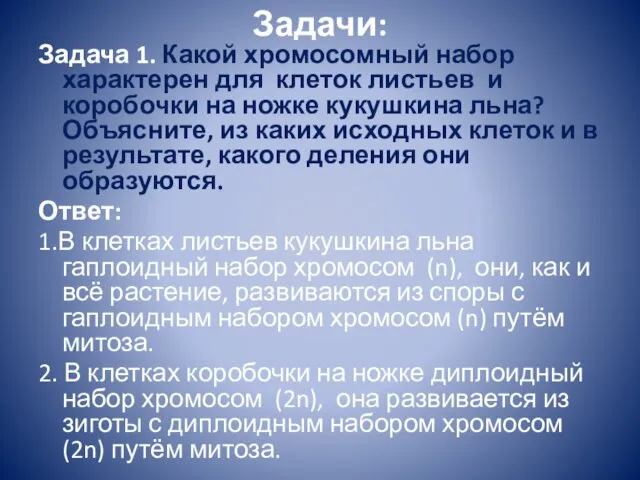 Задачи: Задача 1. Какой хромосомный набор характерен для клеток листьев и коробочки на