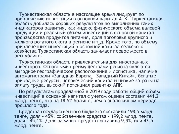 Туркестанская область в настоящее время лидирует по привлечению инвестиций в