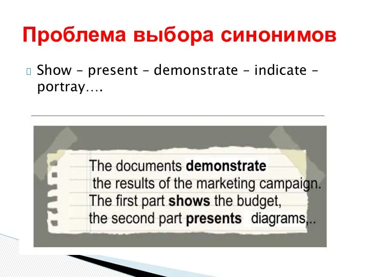 Show – present – demonstrate – indicate – portray…. Проблема выбора синонимов