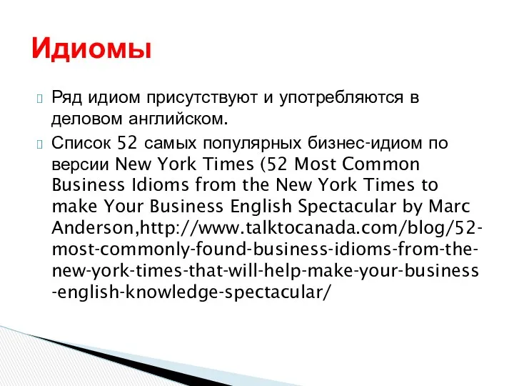 Ряд идиом присутствуют и употребляются в деловом английском. Список 52