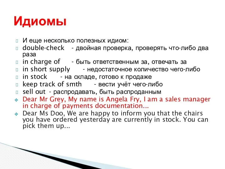 И еще несколько полезных идиом: double-check - двойная проверка, проверять что-либо два раза