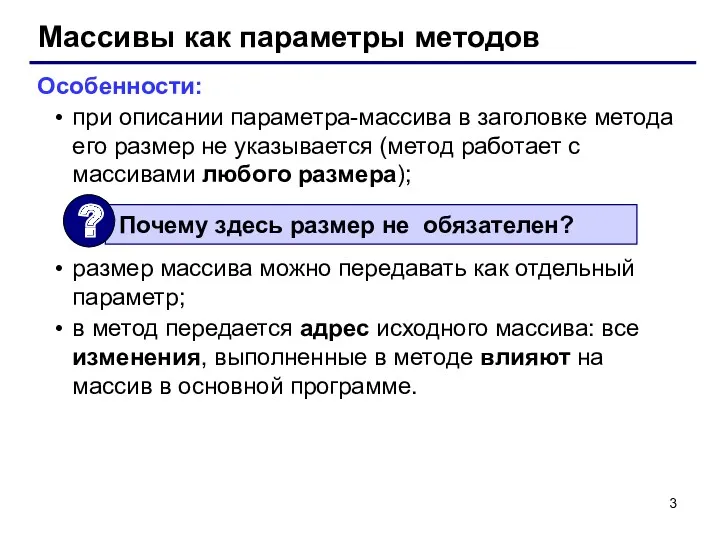 Массивы как параметры методов Особенности: при описании параметра-массива в заголовке