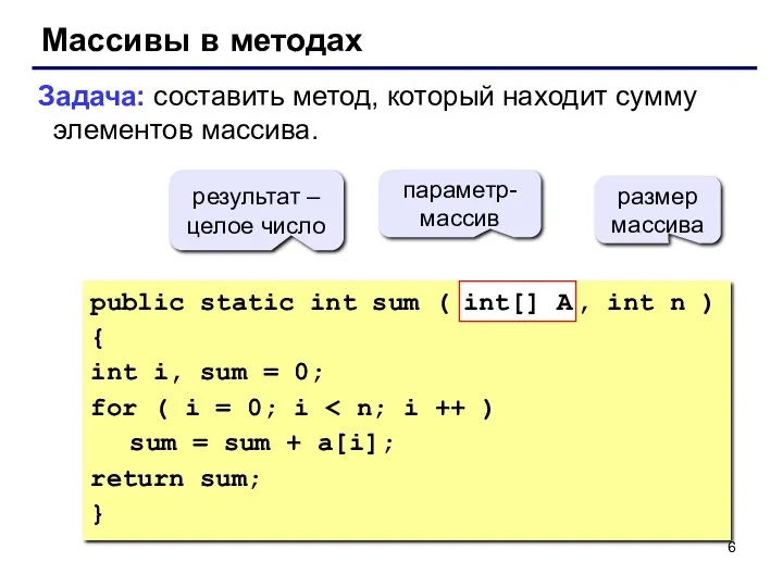 Массивы в методах Задача: составить метод, который находит сумму элементов