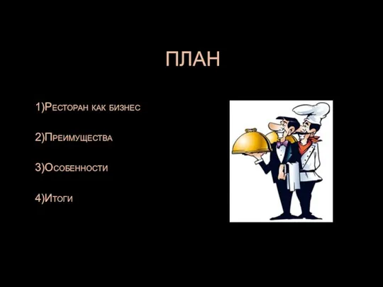 ПЛАН 1)Ресторан как бизнес 2)Преимущества 3)Особенности 4)Итоги