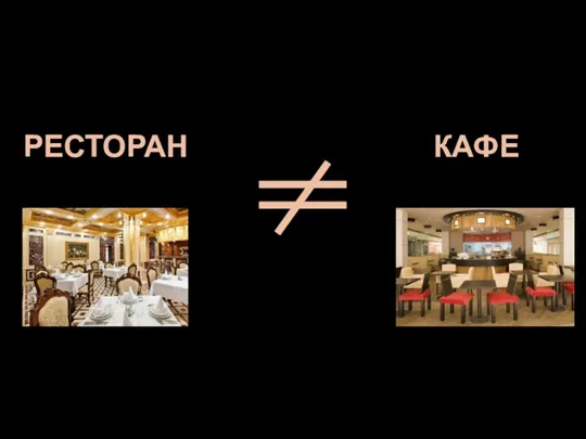 РЕСТОРАН КАФЕ