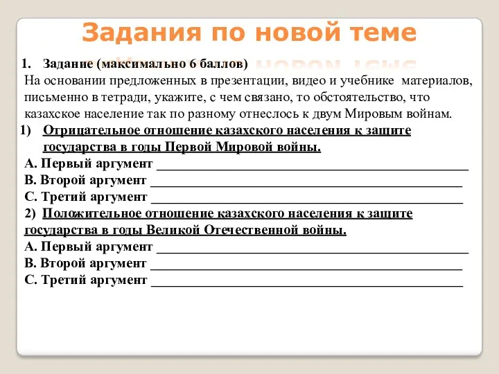 Задание (максимально 6 баллов) На основании предложенных в презентации, видео