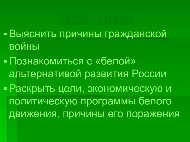 Цель урока Выяснить причины гражданской войны Познакомиться с «белой» альтернативой