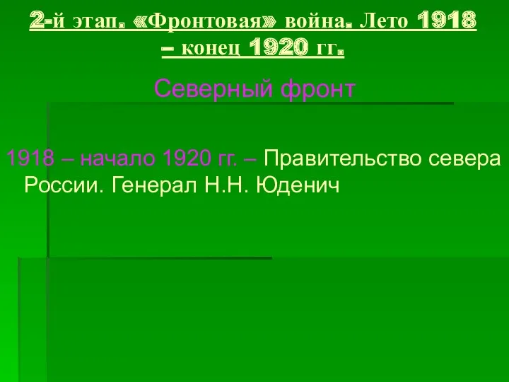 2-й этап. «Фронтовая» война. Лето 1918 – конец 1920 гг.