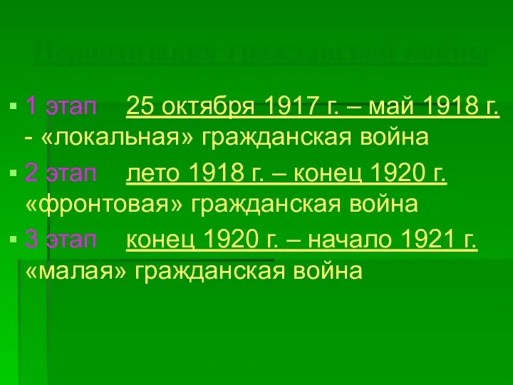 Периодизация гражданской войны 1 этап 25 октября 1917 г. –