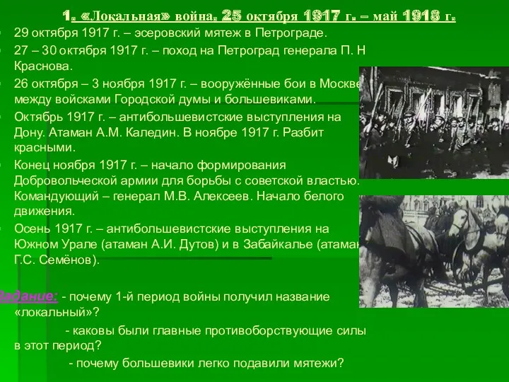 1. «Локальная» война. 25 октября 1917 г. – май 1918