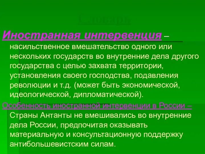 Словарь Иностранная интервенция – насильственное вмешательство одного или нескольких государств