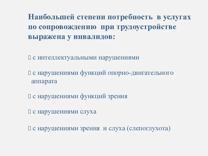 Наибольшей степени потребность в услугах по сопровождению при трудоустройстве выражена