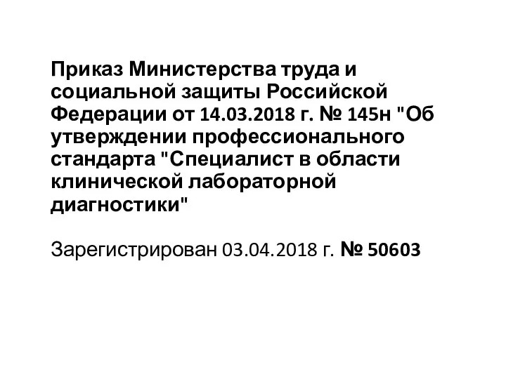 Приказ Министерства труда и социальной защиты Российской Федерации от 14.03.2018 г. № 145н