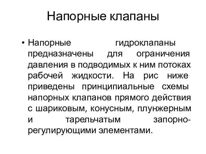 Напорные клапаны Напорные гидроклапаны предназначены для ограничения давления в подводимых